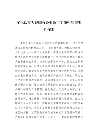 文化软实力在国有企业政工工作中的重要性探索