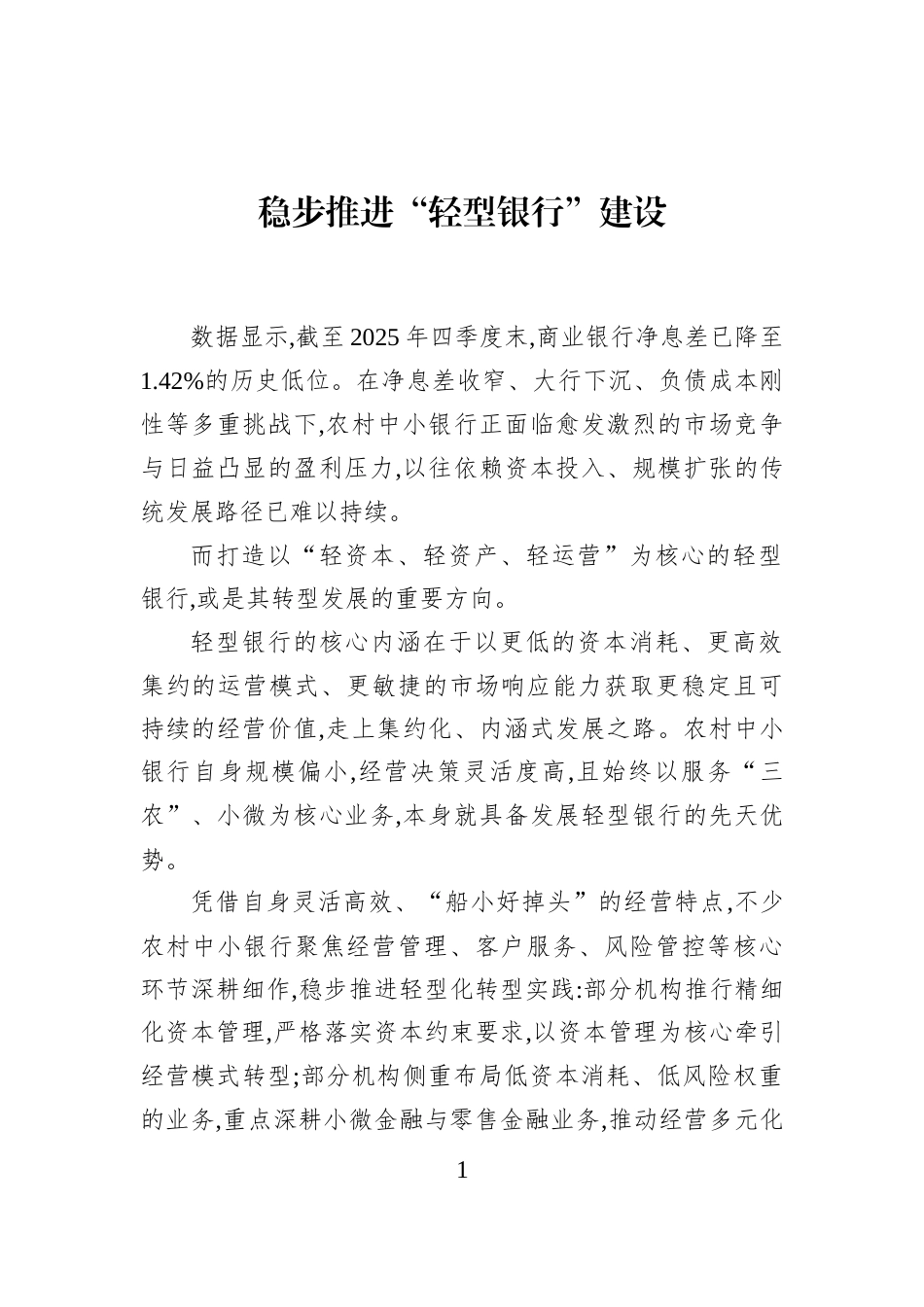 稳步推进“轻型银行”建设_第1页