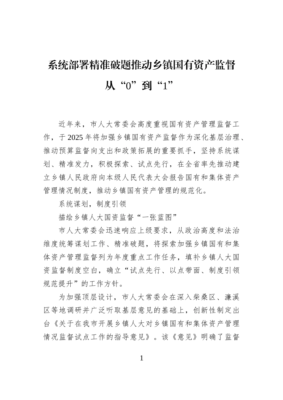 系统部署精准破题推动乡镇国有资产监督从“0”到“1”_第1页