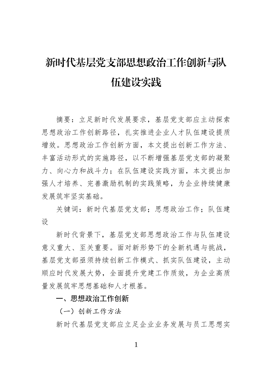 新时代基层党支部思想政治工作创新与队伍建设实践_第1页
