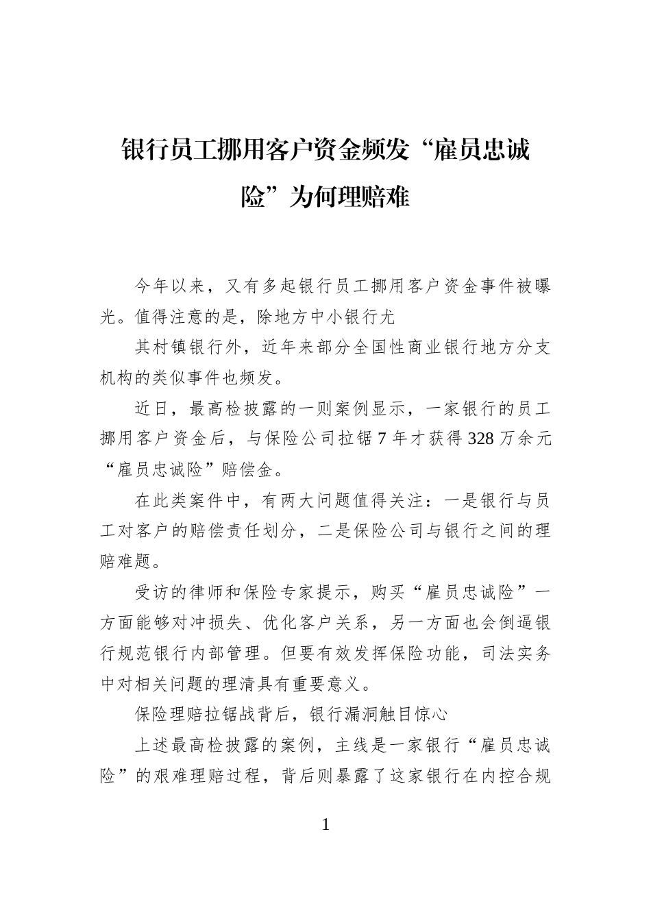 银行员工挪用客户资金频发“雇员忠诚险”为何理赔难_第1页