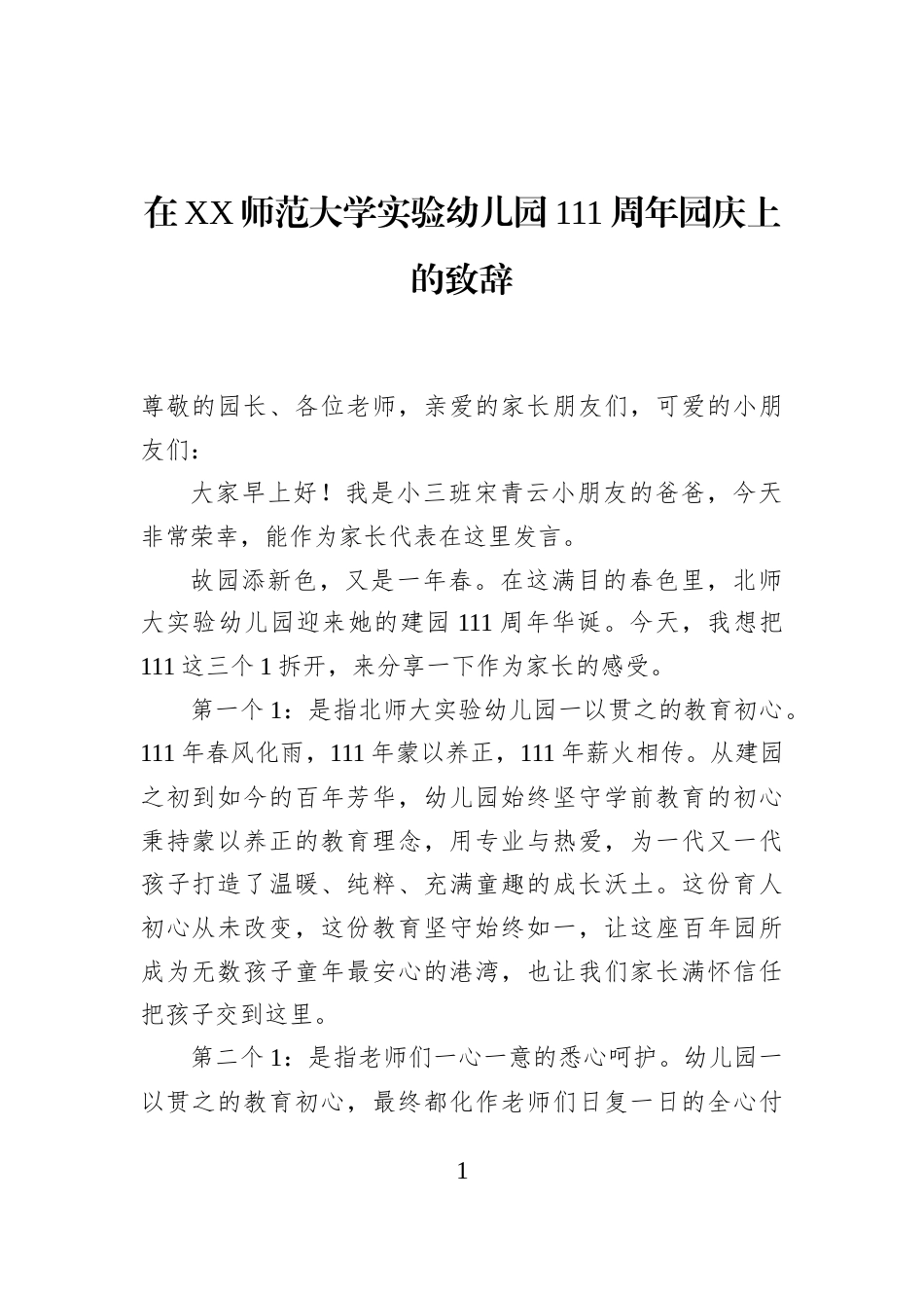 在XX师范大学实验幼儿园111周年园庆上的致辞_第1页