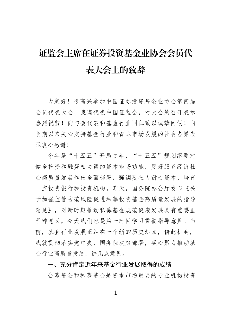 证监会主席在证券投资基金业协会会员代表大会上的致辞_第1页