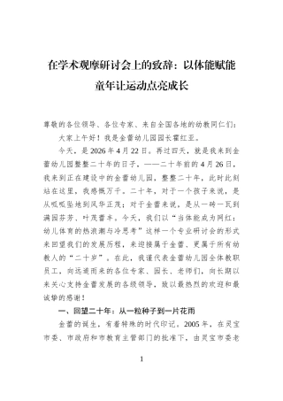 在学术观摩研讨会上的致辞：以体能赋能童年让运动点亮成长