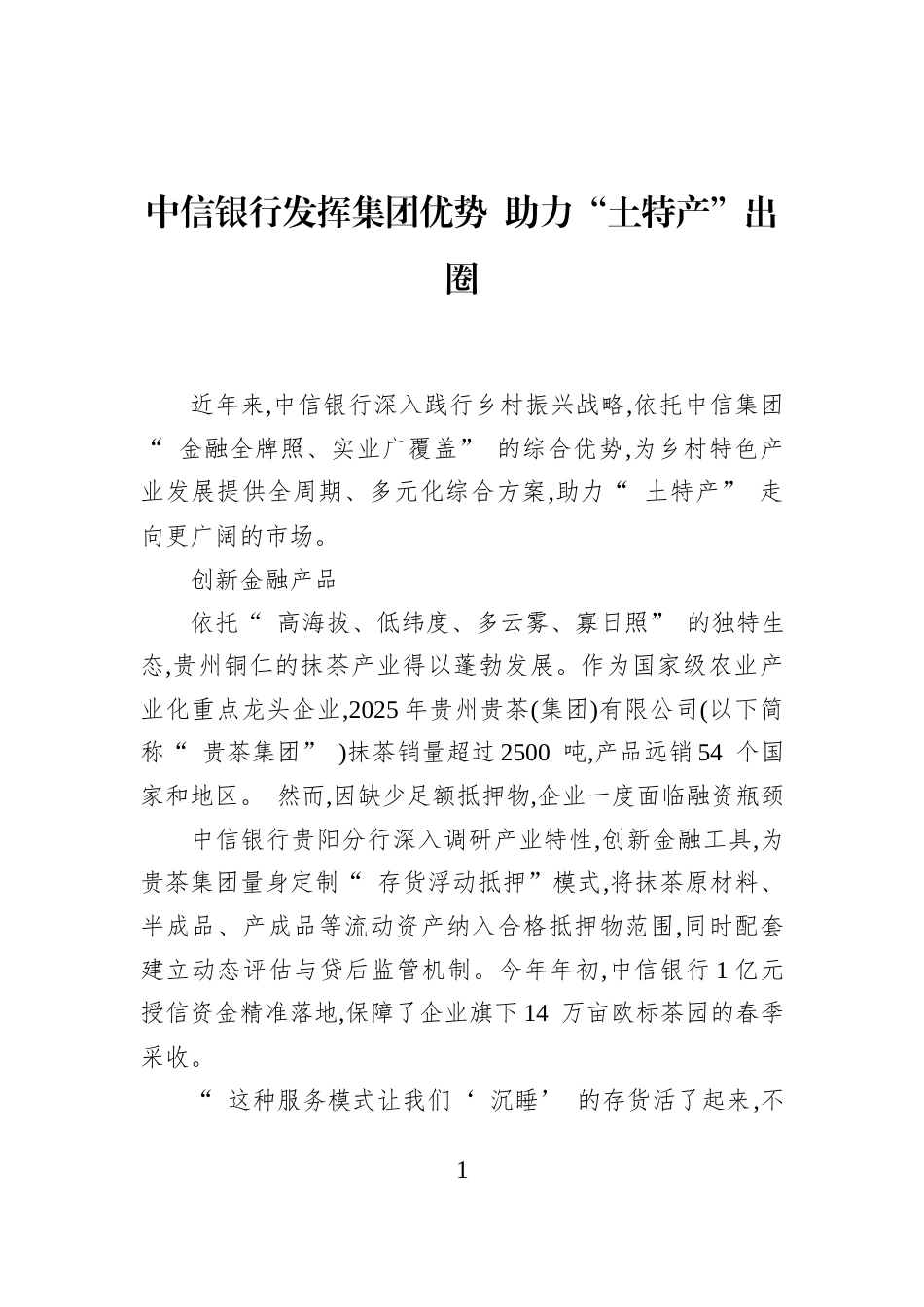 中信银行发挥集团优势+助力“土特产”出圈_第1页