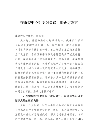 在市委中心组学习会议上的研讨发言