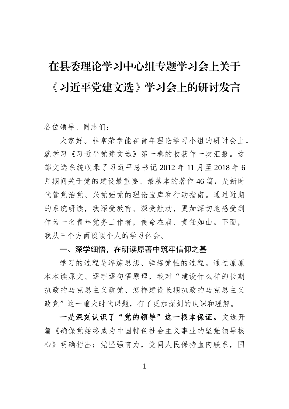 在县委理论学习中心组专题学习会上关于《习近平党建文选》学习会上的研讨发言_第1页