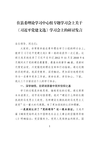 在县委理论学习中心组专题学习会上关于《习近平党建文选》学习会上的研讨发言