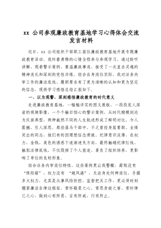 公司参观廉政教育基地学习心得体会交流发言材料