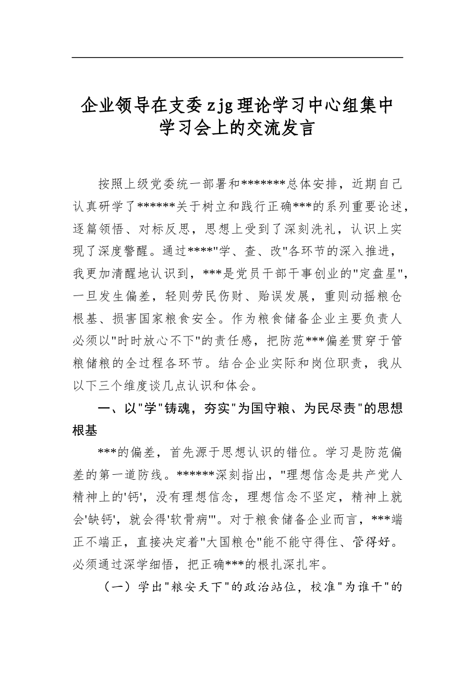 企业领导在支委zjg理论学习中心组集中学习会上的交流发言_第1页