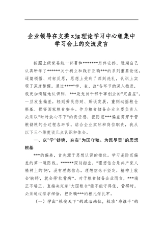 企业领导在支委zjg理论学习中心组集中学习会上的交流发言