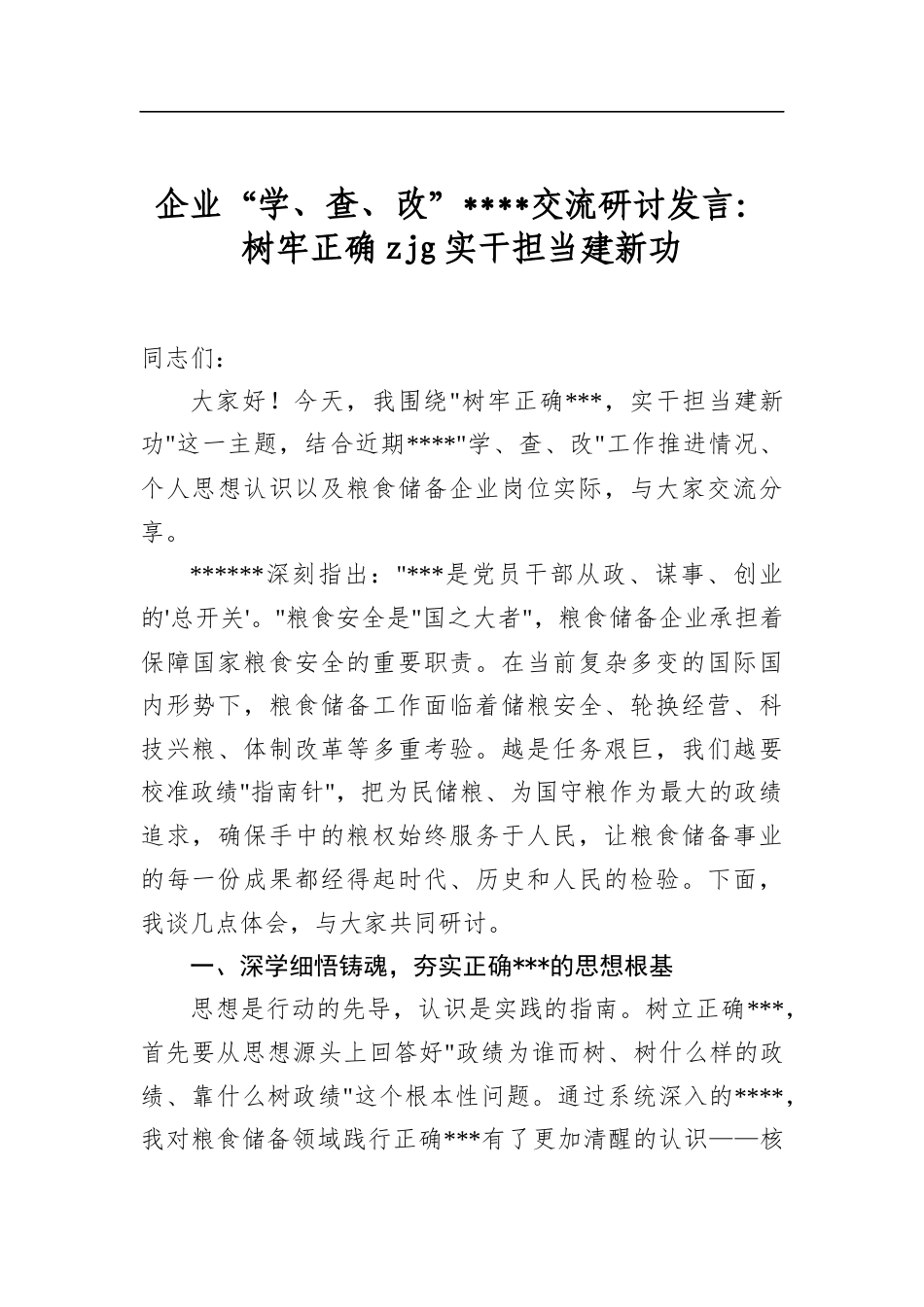 企业“学、查、改”学习教育交流研讨发言：树牢正确zjg实干担当建新功_第1页