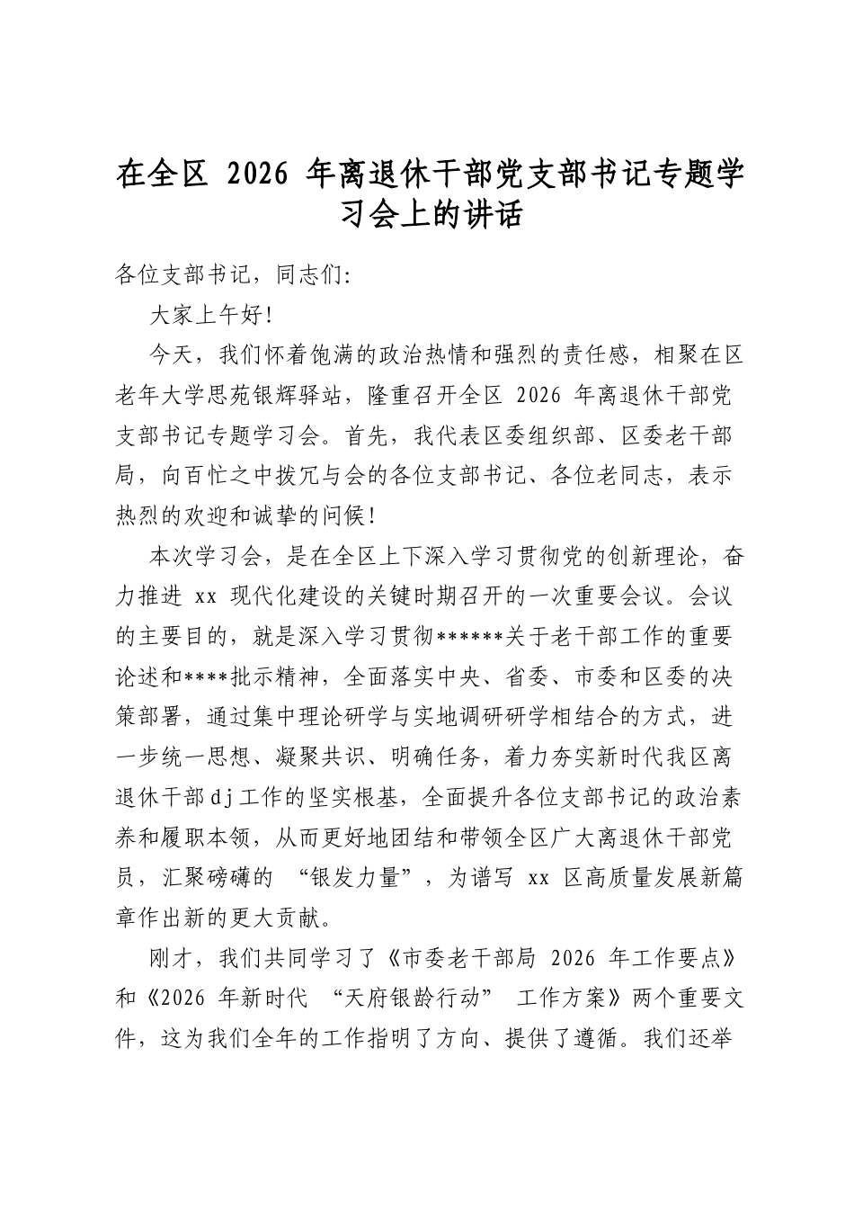 在全区2026年离退休干部党支部书记专题学习会上的讲话_第1页