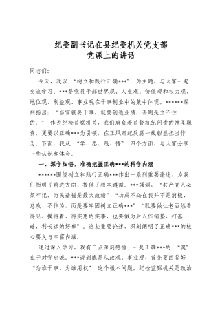 纪委副书记在县纪委机关党支部党课上的讲话