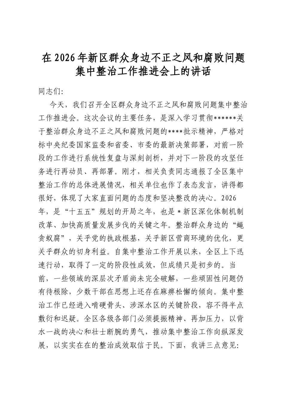 在2026年新区群众身边不正之风和腐败问题集中整治工作推进会上的讲话_第1页