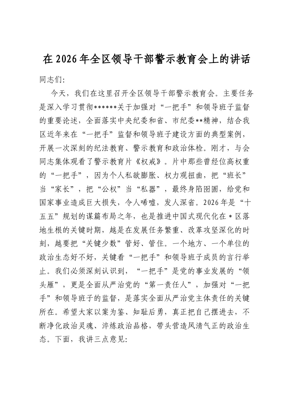 在2026年全区领导干部警示教育会上的讲话_第1页