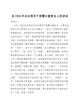 在2026年全区领导干部警示教育会上的讲话