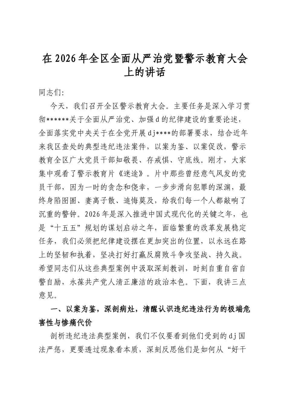 在2026年全区全面从严治党暨警示教育大会上的讲话_第1页