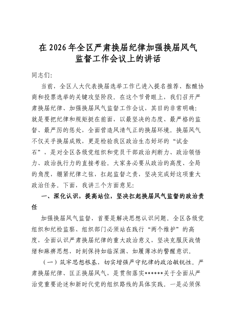 在2026年全区严肃换届纪律加强换届风气监督工作会议上的讲话_第1页