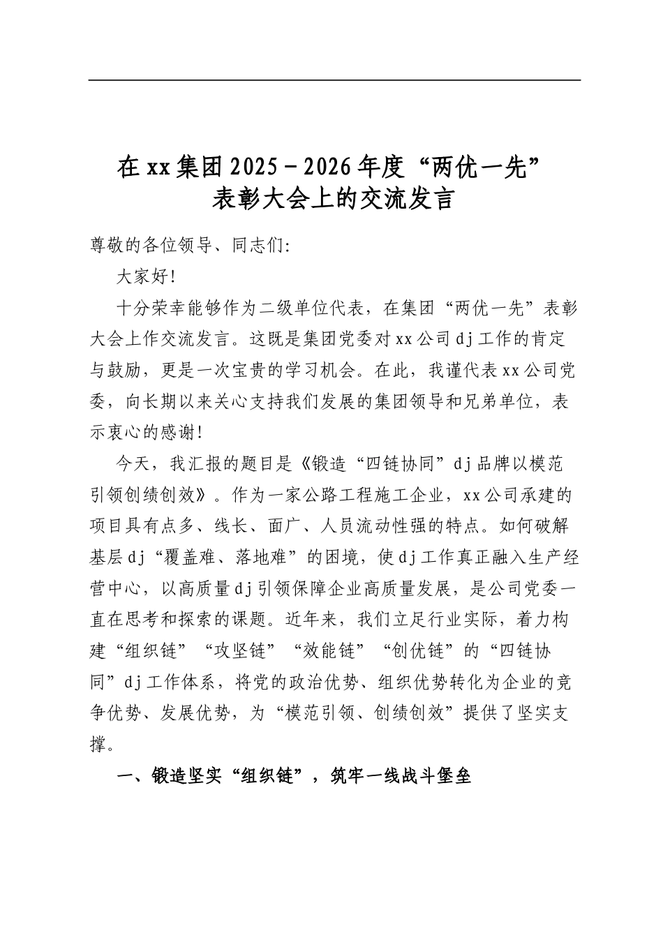 在集团2025-2026年度“两优一先”表彰大会上的交流发言_第1页