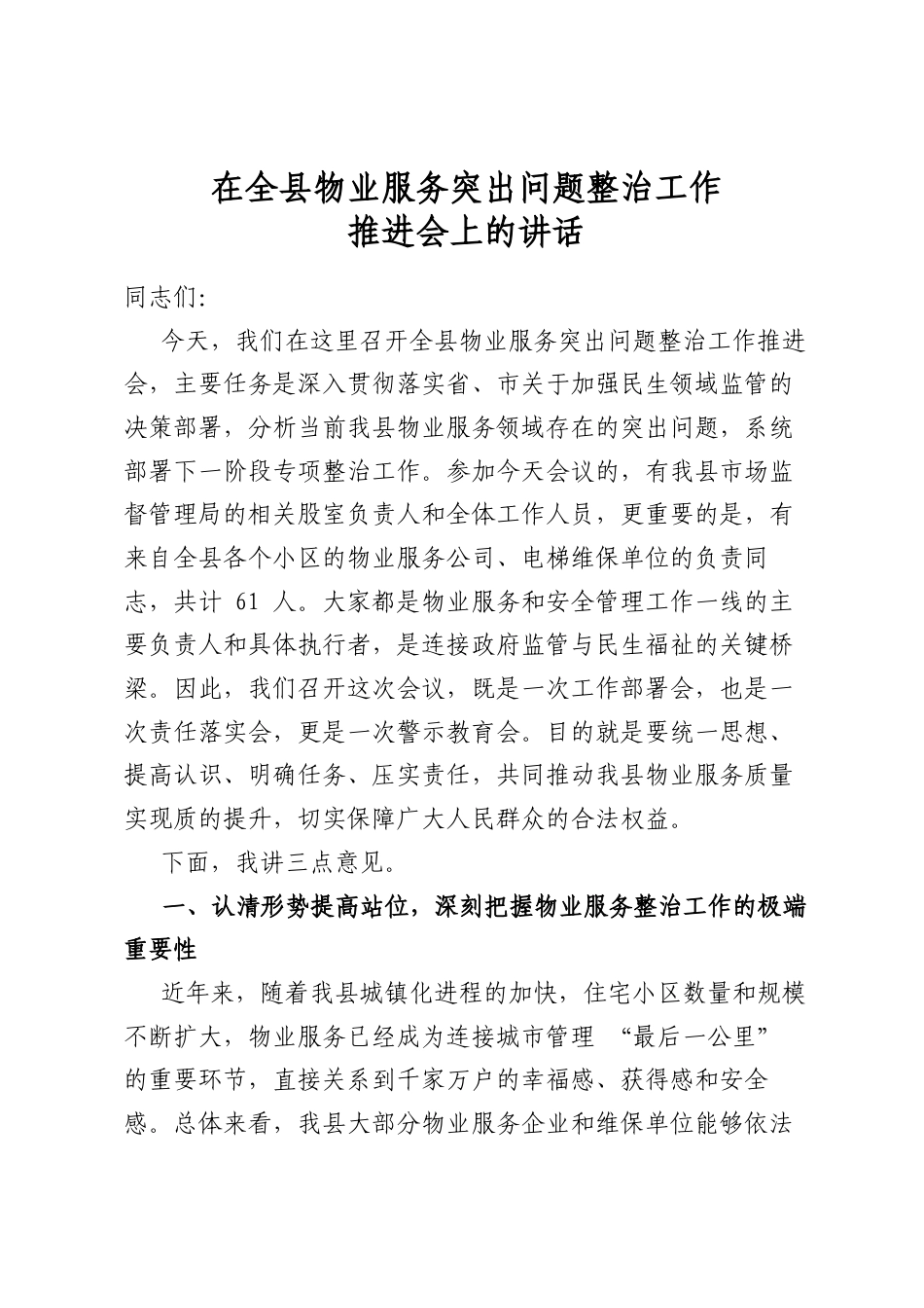 在全县物业服务突出问题整治工作推进会上的讲话_第1页