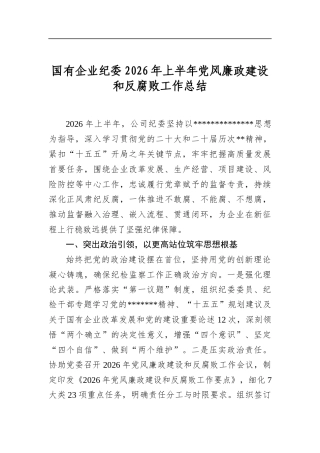 国有企业纪委2026年上半年党风廉政建设和反腐败工作总结
