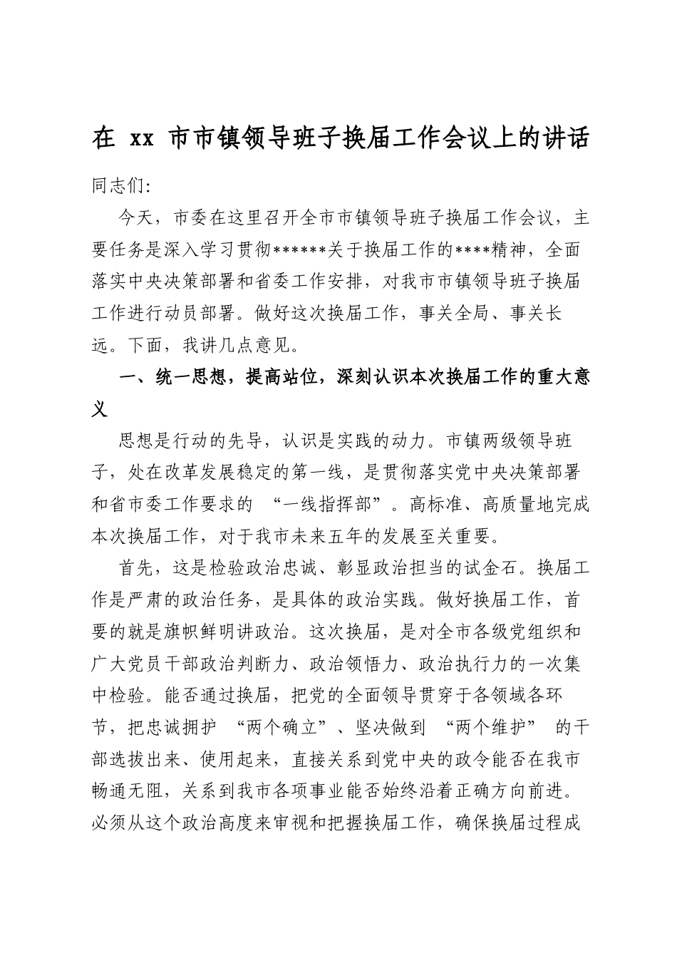 在市市镇领导班子换届工作会议上的讲话_第1页