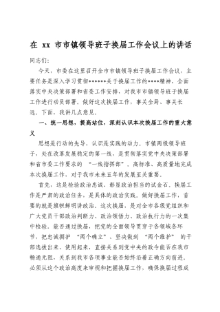 在市市镇领导班子换届工作会议上的讲话