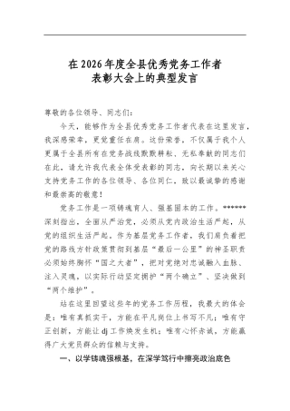 在2026年度全县优秀党务工作者表彰大会上的典型发言