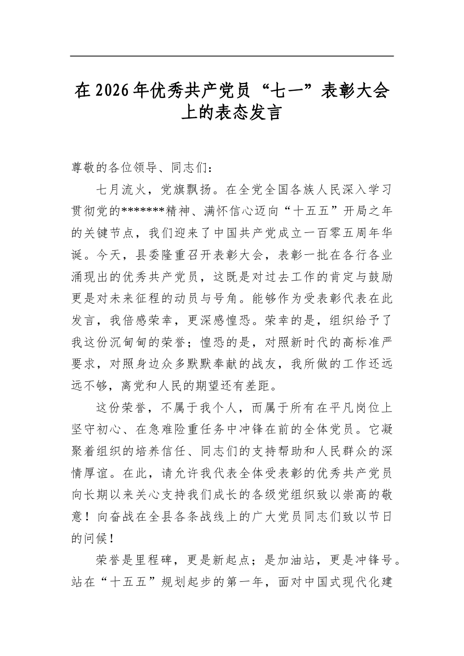 在2026年优秀共产党员“七一”表彰大会上的表态发言_第1页