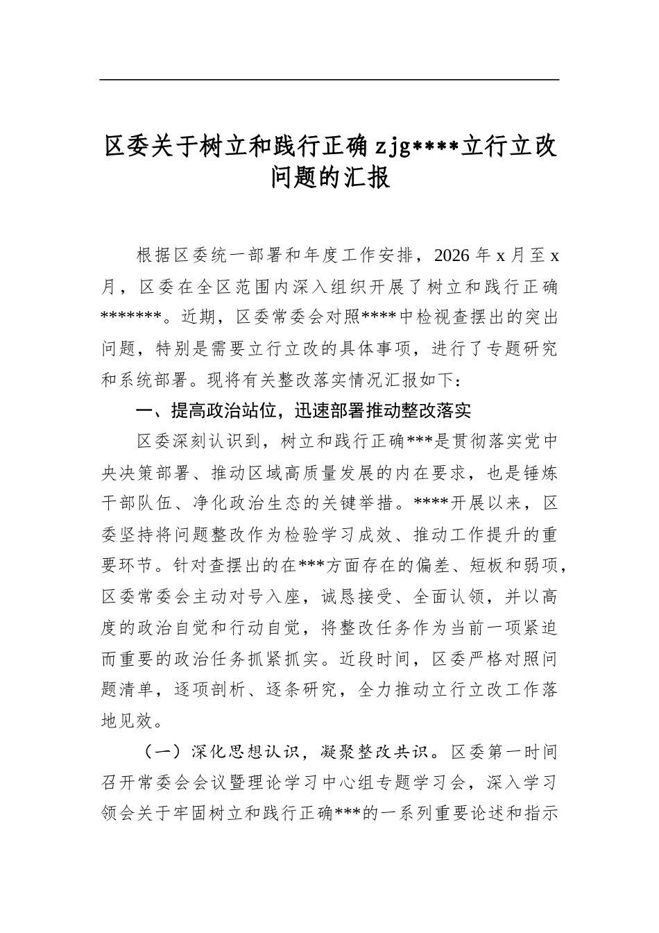 区委关于树立和践行正确zjg学习教育立行立改问题的汇报_第1页