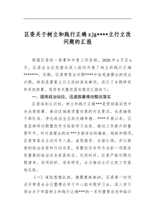区委关于树立和践行正确zjg学习教育立行立改问题的汇报