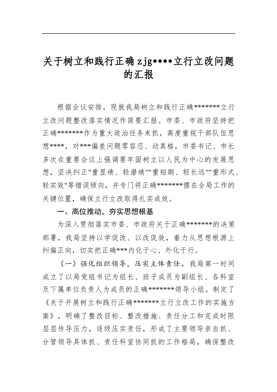 关于树立和践行正确zjg学习教育立行立改问题的汇报_第1页