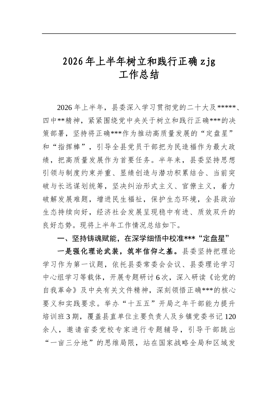 2026年上半年树立和践行正确zjg工作总结_第1页