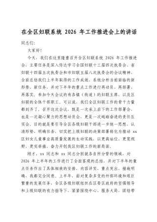 在全区妇联系统2026年工作推进会上的讲话