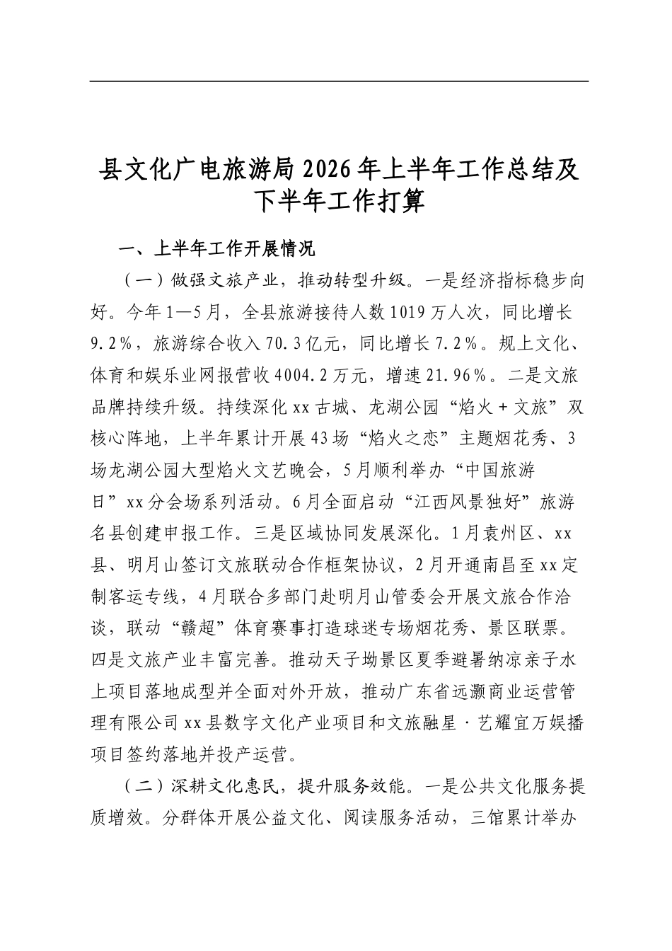 县文化广电旅游局2026年上半年工作总结及下半年工作打算计划_第1页