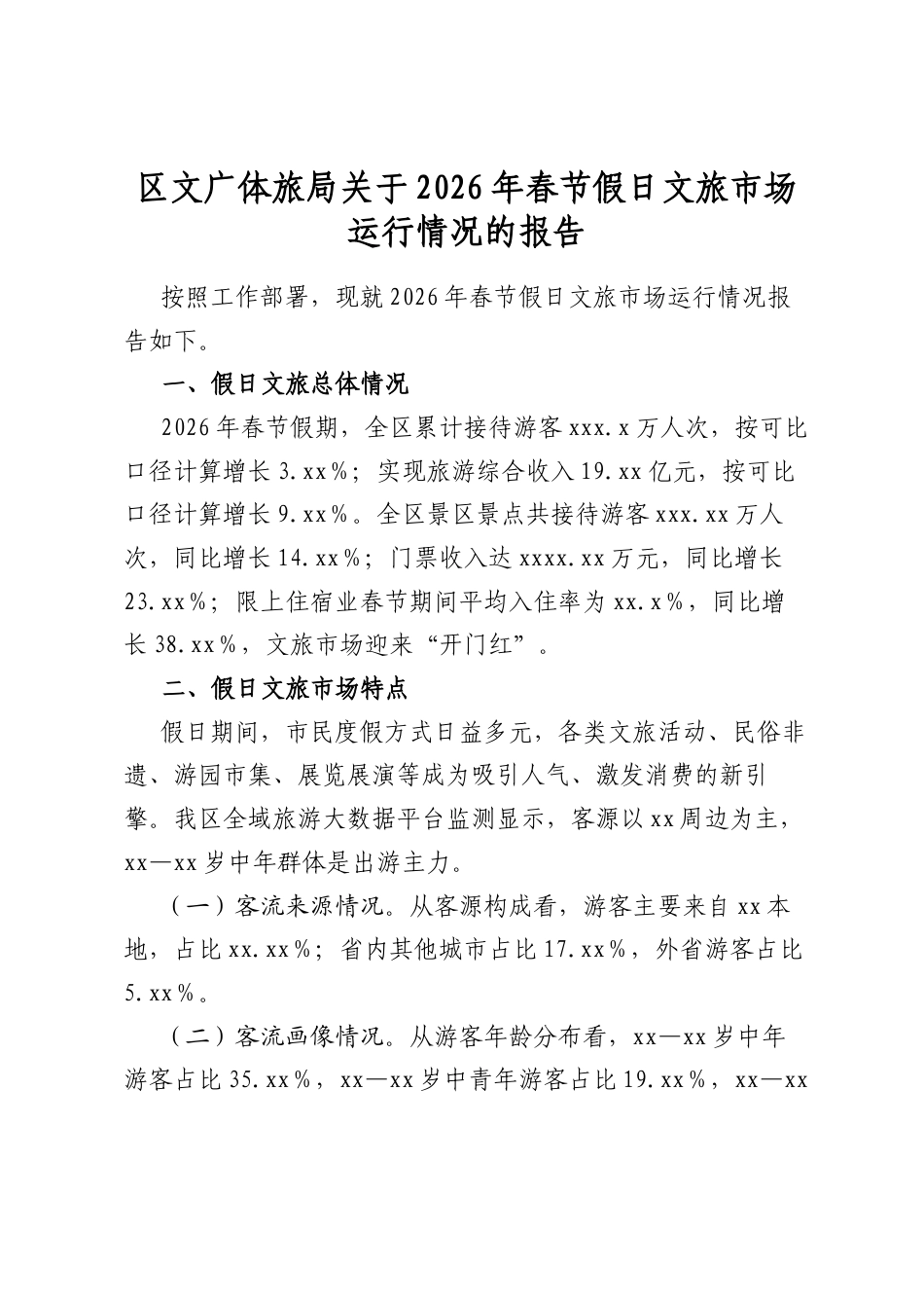 区文广体旅局关于2026年春节假日文旅市场运行情况的报告_第1页