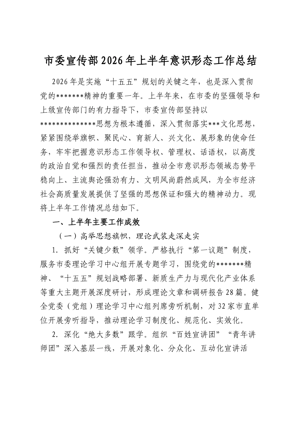 市委宣传部2026年上半年意识形态工作总结_第1页