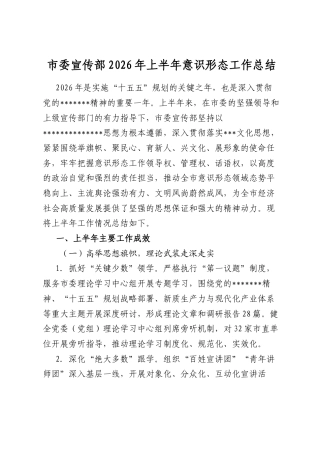 市委宣传部2026年上半年意识形态工作总结