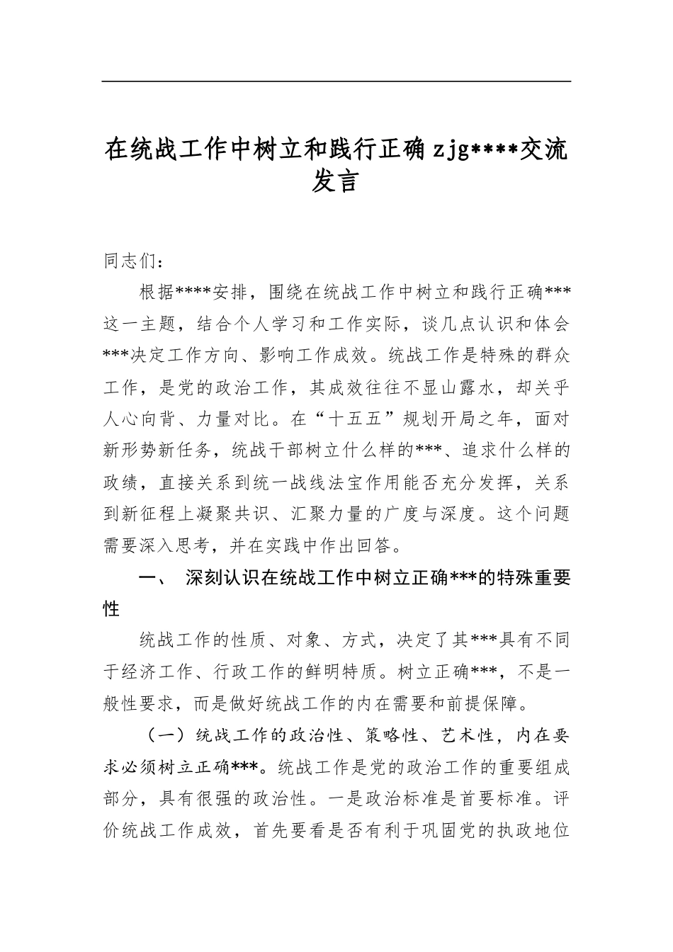 在统战工作中树立和践行正确zjg学习教育交流发言_第1页