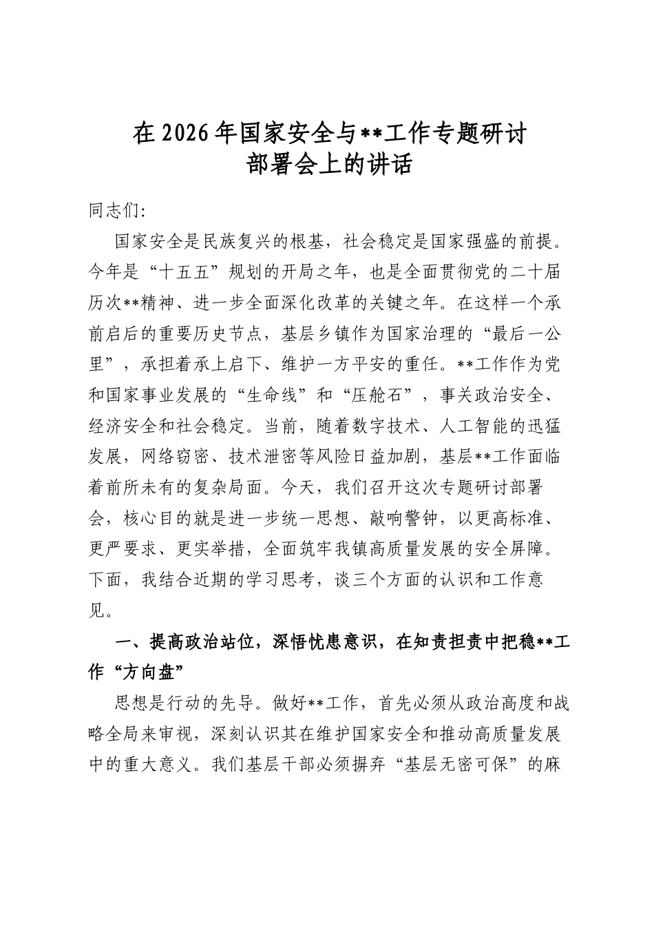 在2026年国家安全与保密工作专题研讨部署会上的讲话_第1页