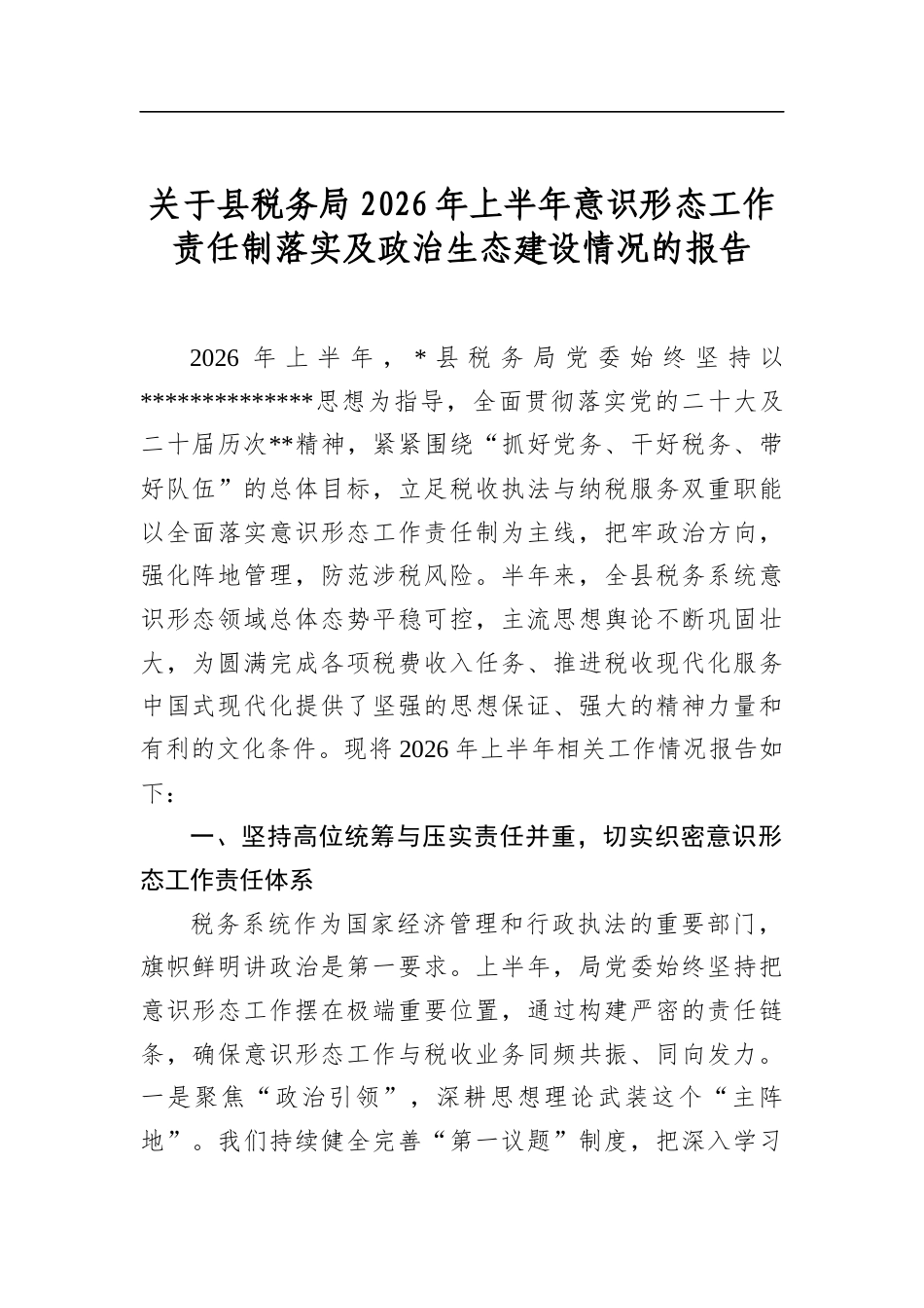 关于县税务局2026年上半年意识形态工作责任制落实及政治生态建设情况的报告_第1页