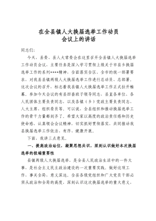 在全县镇人大换届选举工作动员会议上的讲话
