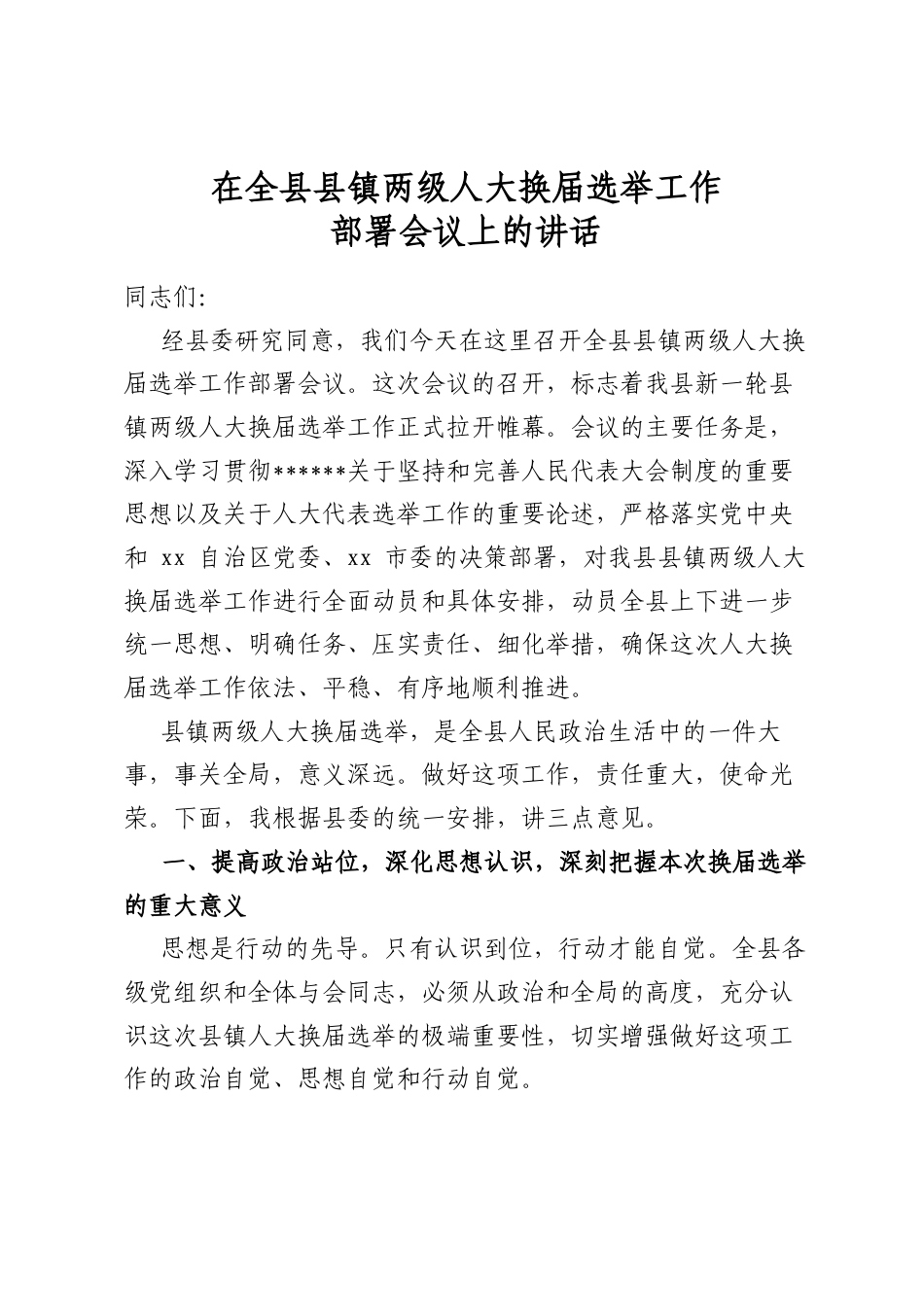 在全县县镇两级人大换届选举工作部署会议上的讲话_第1页