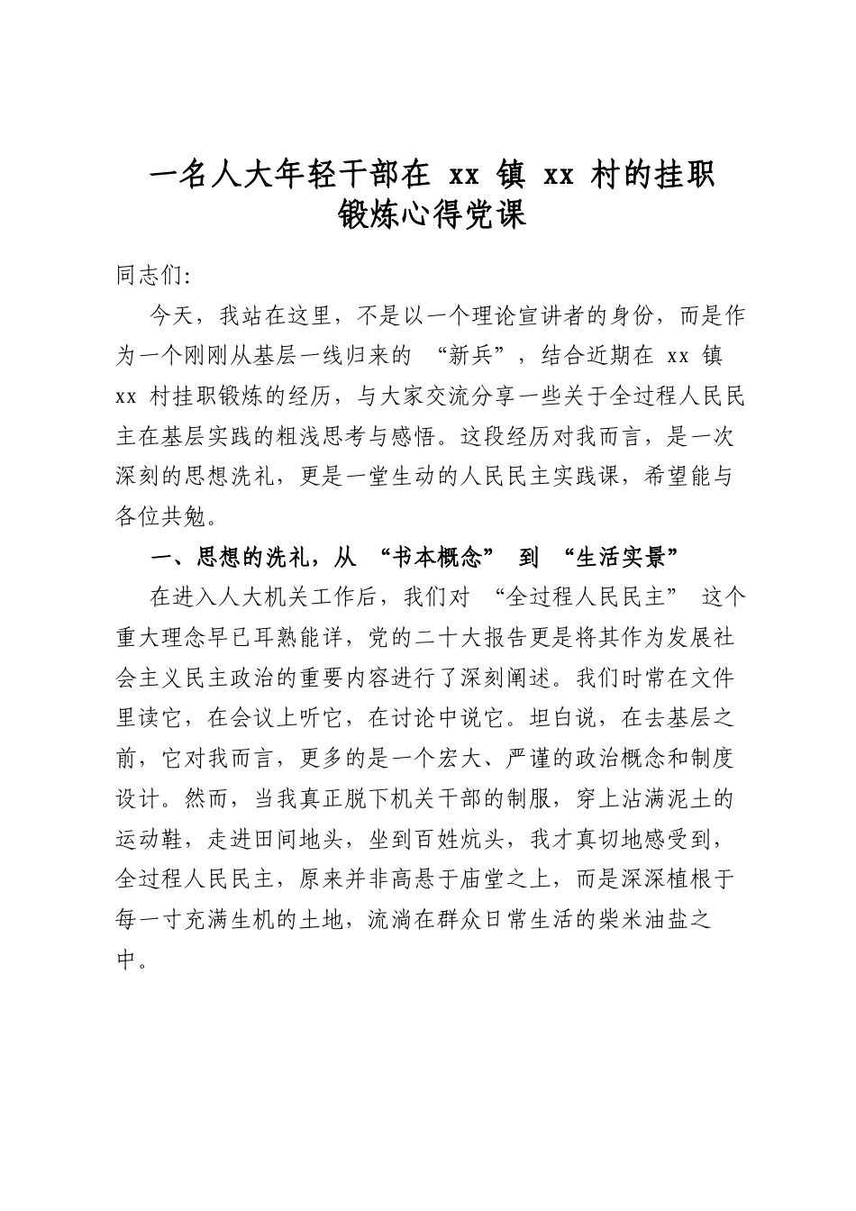 一名人大年轻干部在镇村的挂职锻炼心得党课_第1页