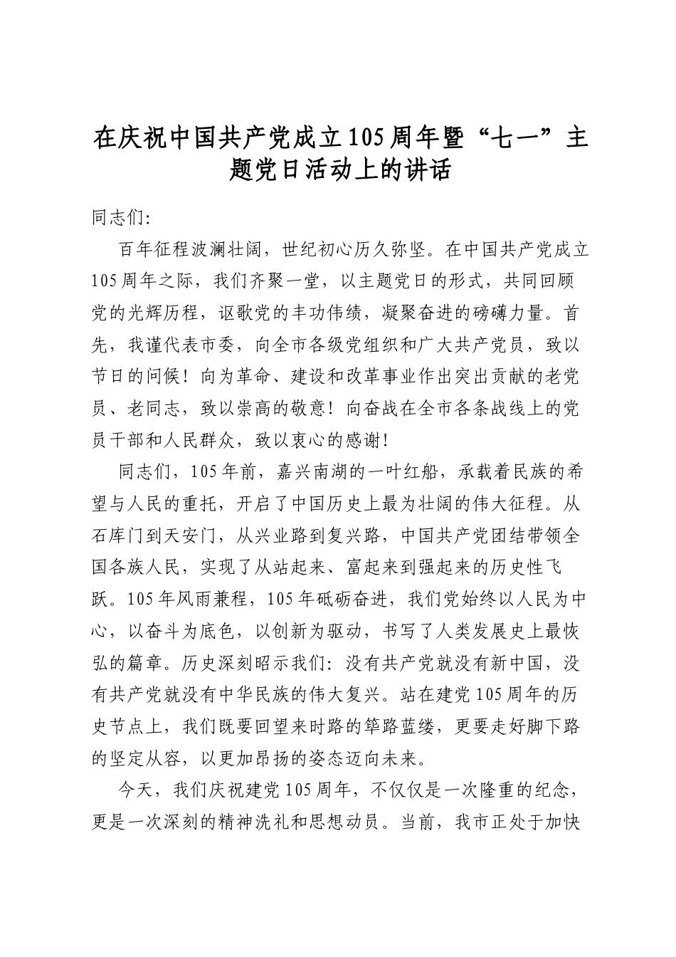在庆祝中国共产党成立105周年暨“七一”主题党日活动上的讲话_第1页