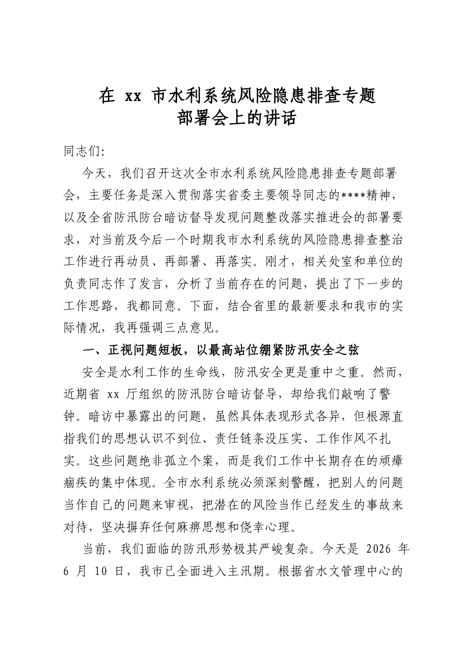 在市水利系统风险隐患排查专题部署会上的讲话_第1页