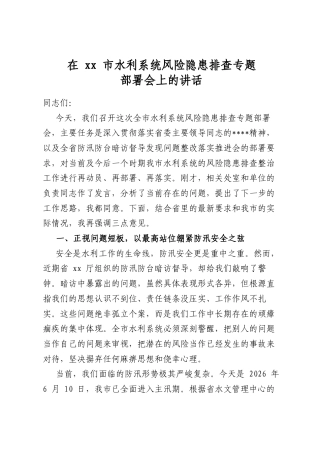 在市水利系统风险隐患排查专题部署会上的讲话
