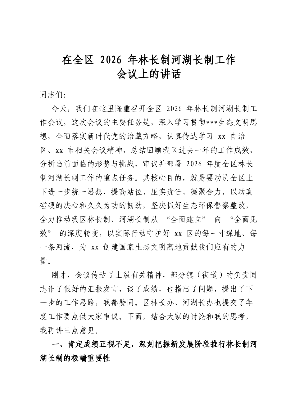 在全区2026年林长制河湖长制工作会议上的讲话_第1页