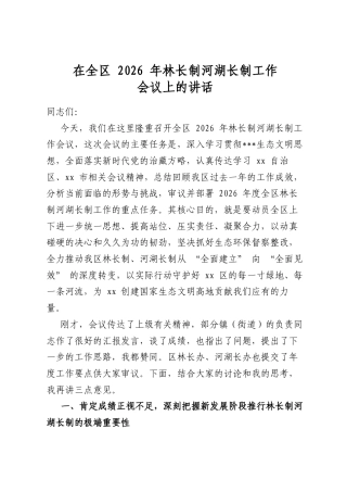 在全区2026年林长制河湖长制工作会议上的讲话